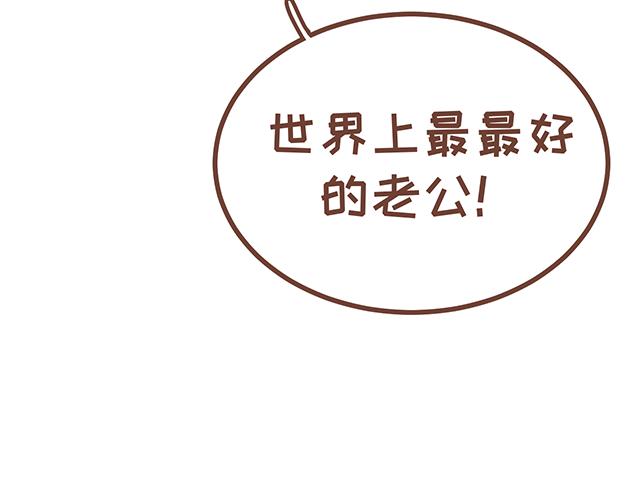 第122话 老公的糖总是很及时-第121话