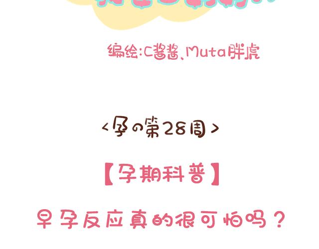 第134话 早孕反应很可怕吗？(1/2)-第133话