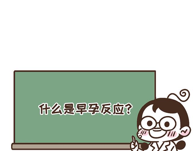 第134话 早孕反应很可怕吗？(1/2)-第133话