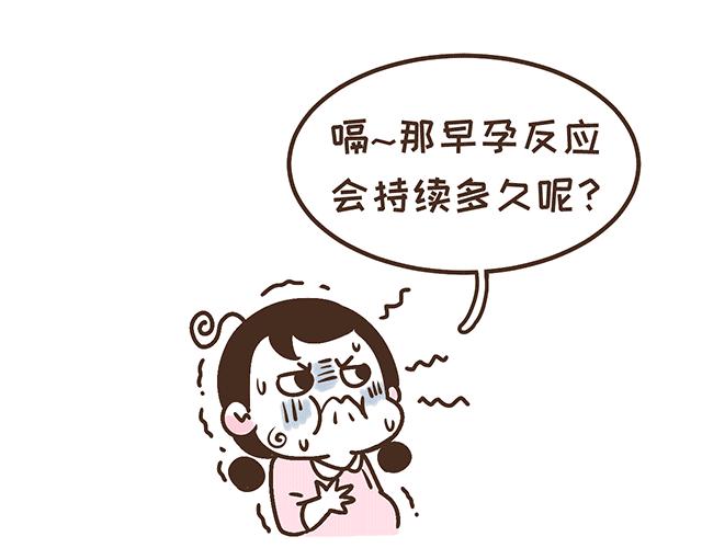 第134话 早孕反应很可怕吗？(1/2)-第133话