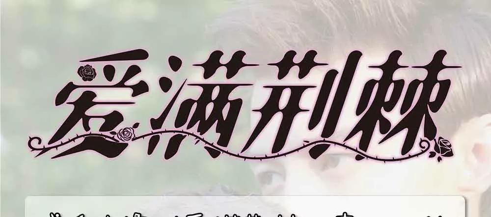 ☕爱满荆棘（真人漫） 89 第17页