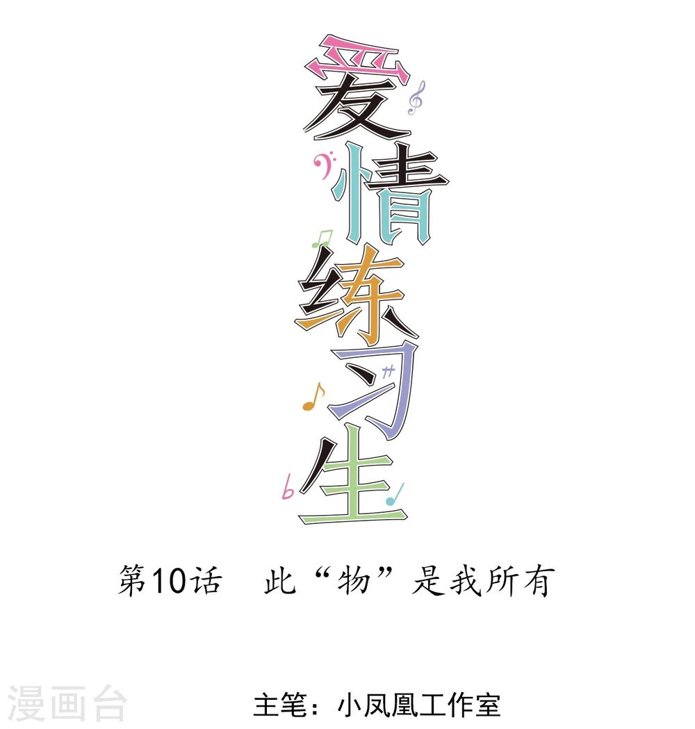 第10话 此&ldquo;物&rdquo;是我所有-第11话