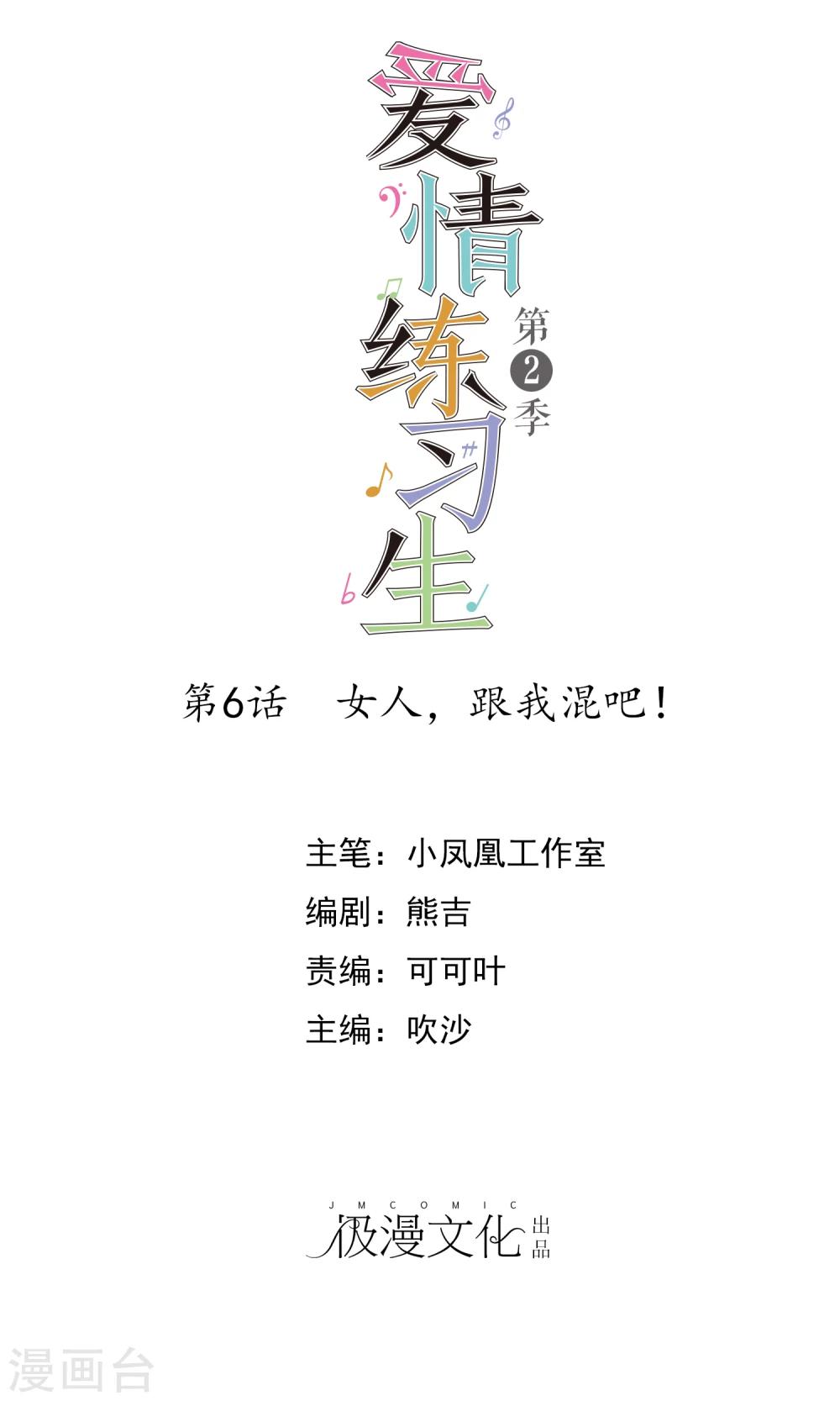 第2季6话 女人，跟我混吧！-第101话