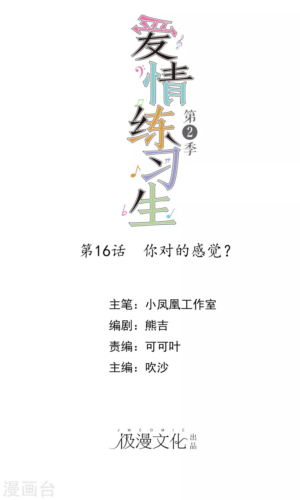 第2季16话 你对我的感觉？-第111话