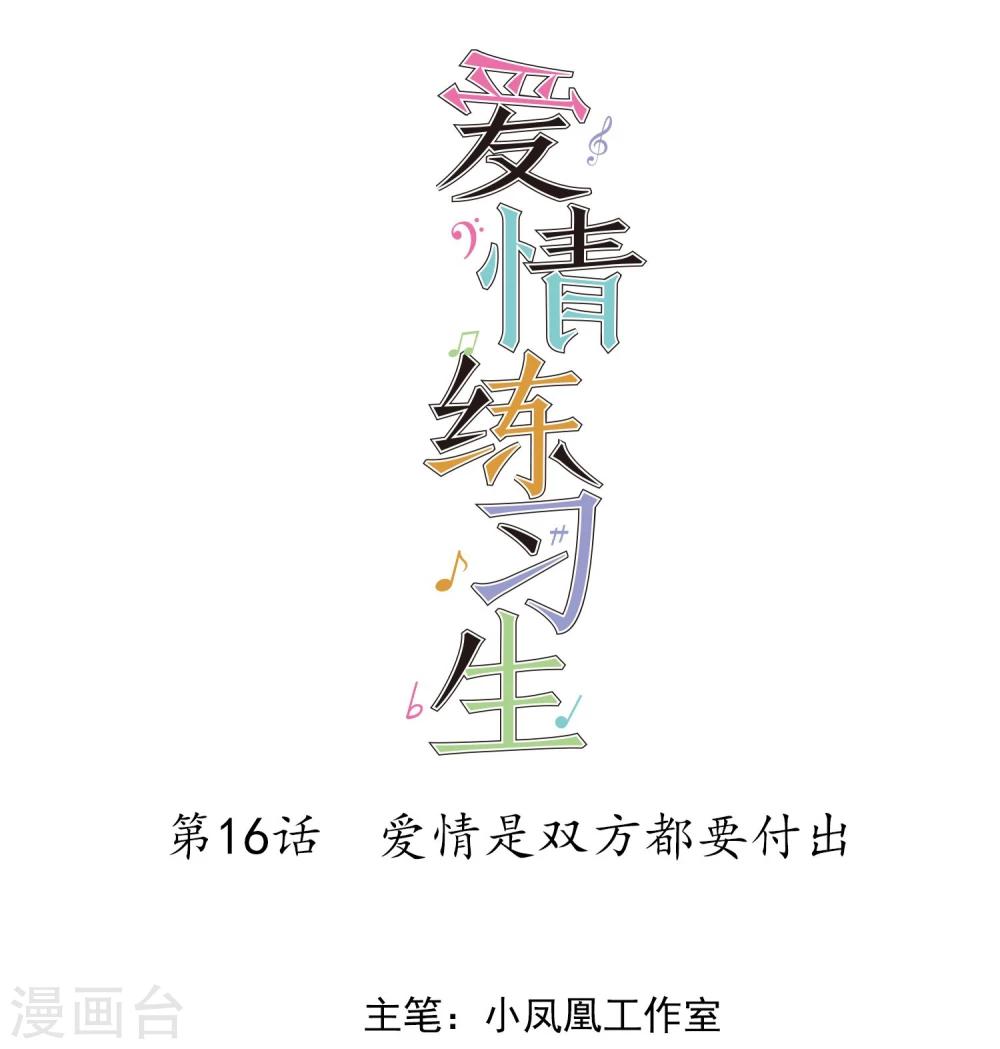 第16话 爱情是双方都要付出-第17话