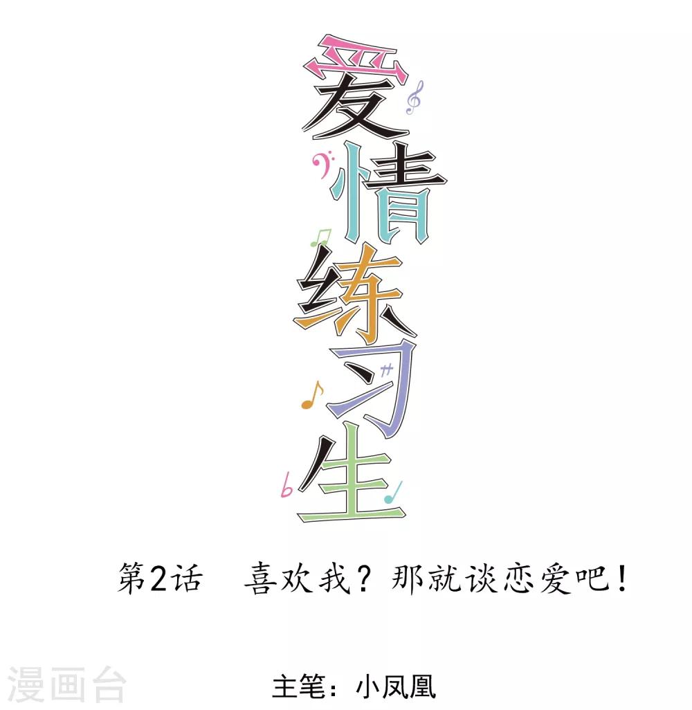 第2话 喜欢我？那就谈恋爱吧！(1/2)-第3话