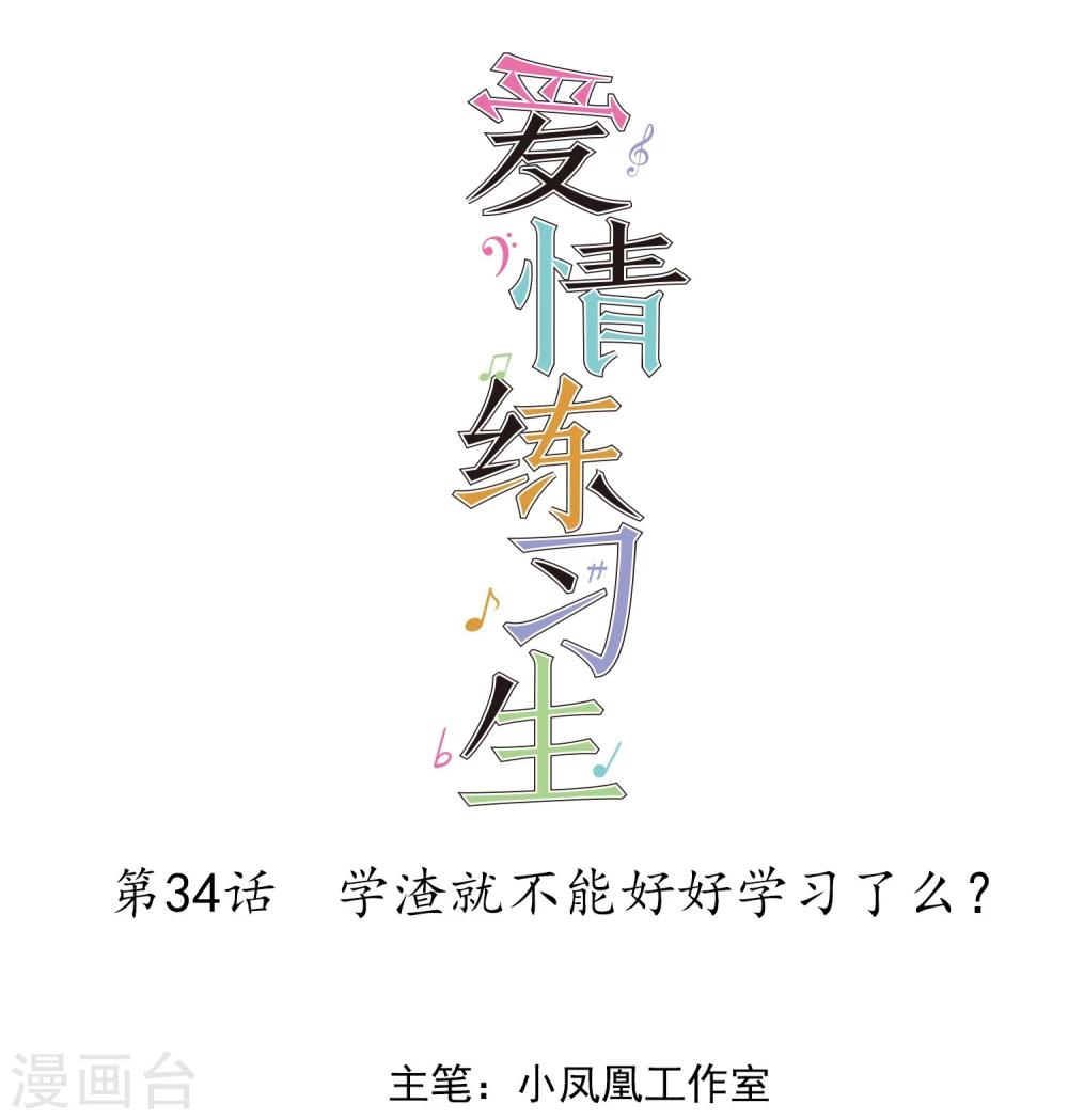 第34话 学渣就不能好好学习了么-第35话
