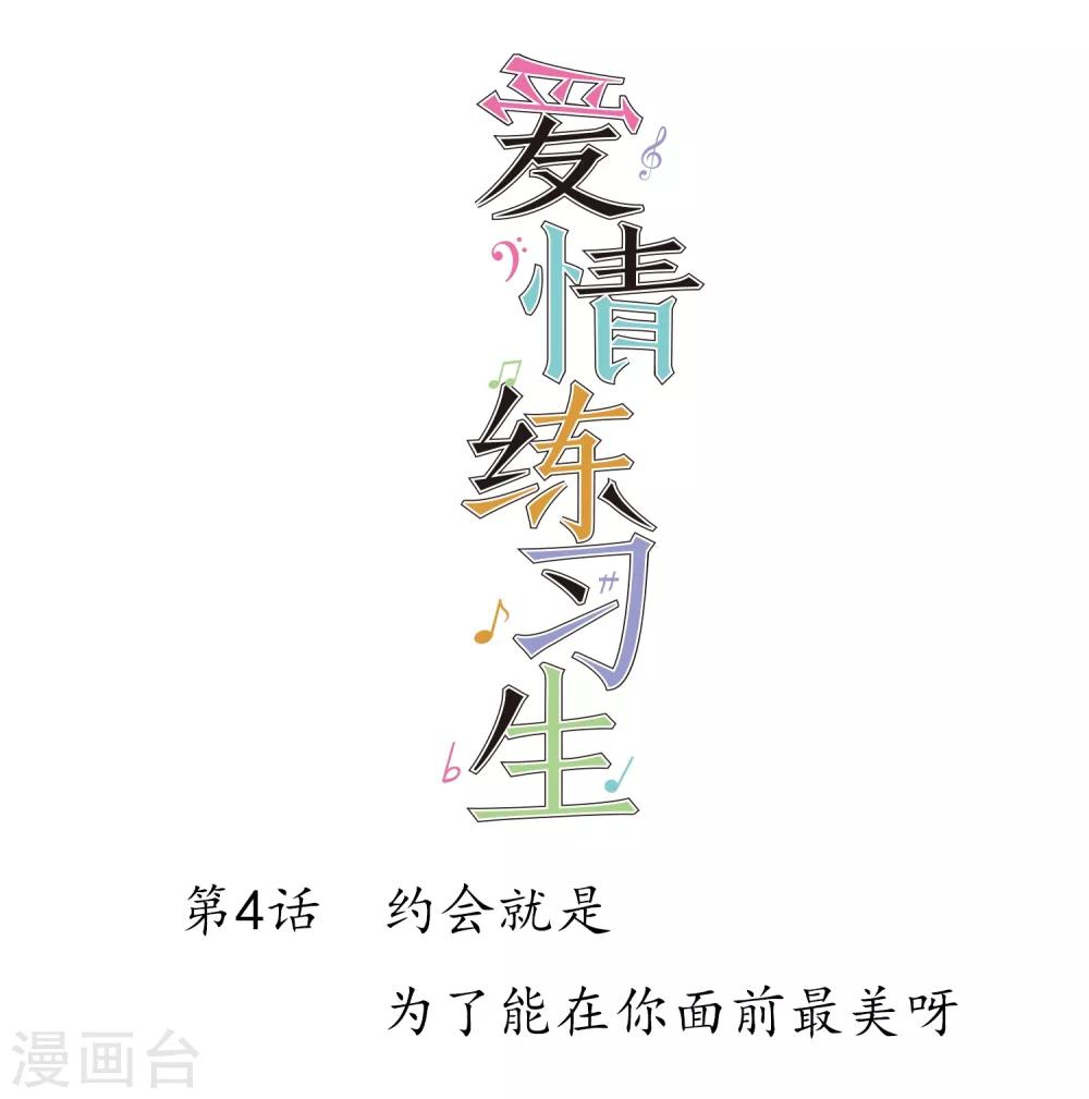 第4话 约会就是为了能在你面前最美呀-第5话