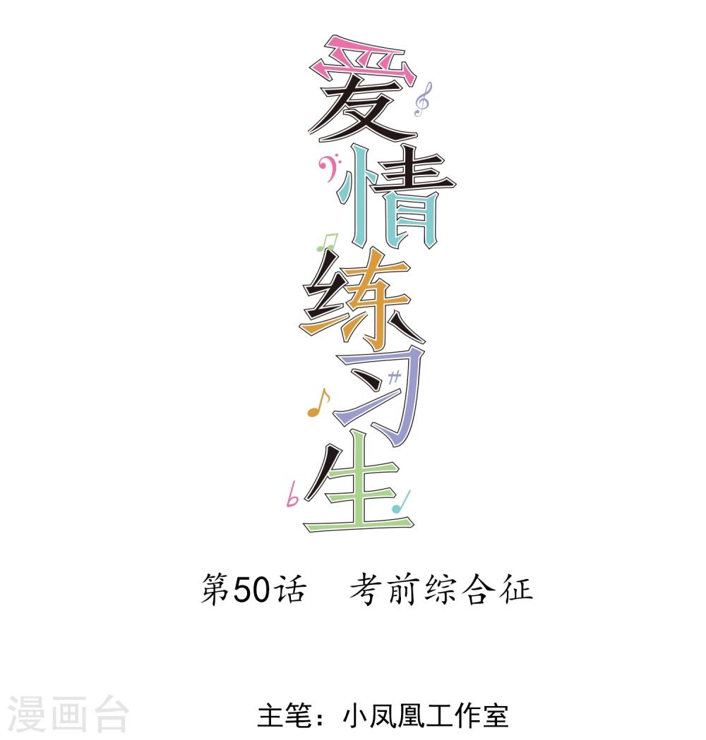 第50话 考前综合征-第51话