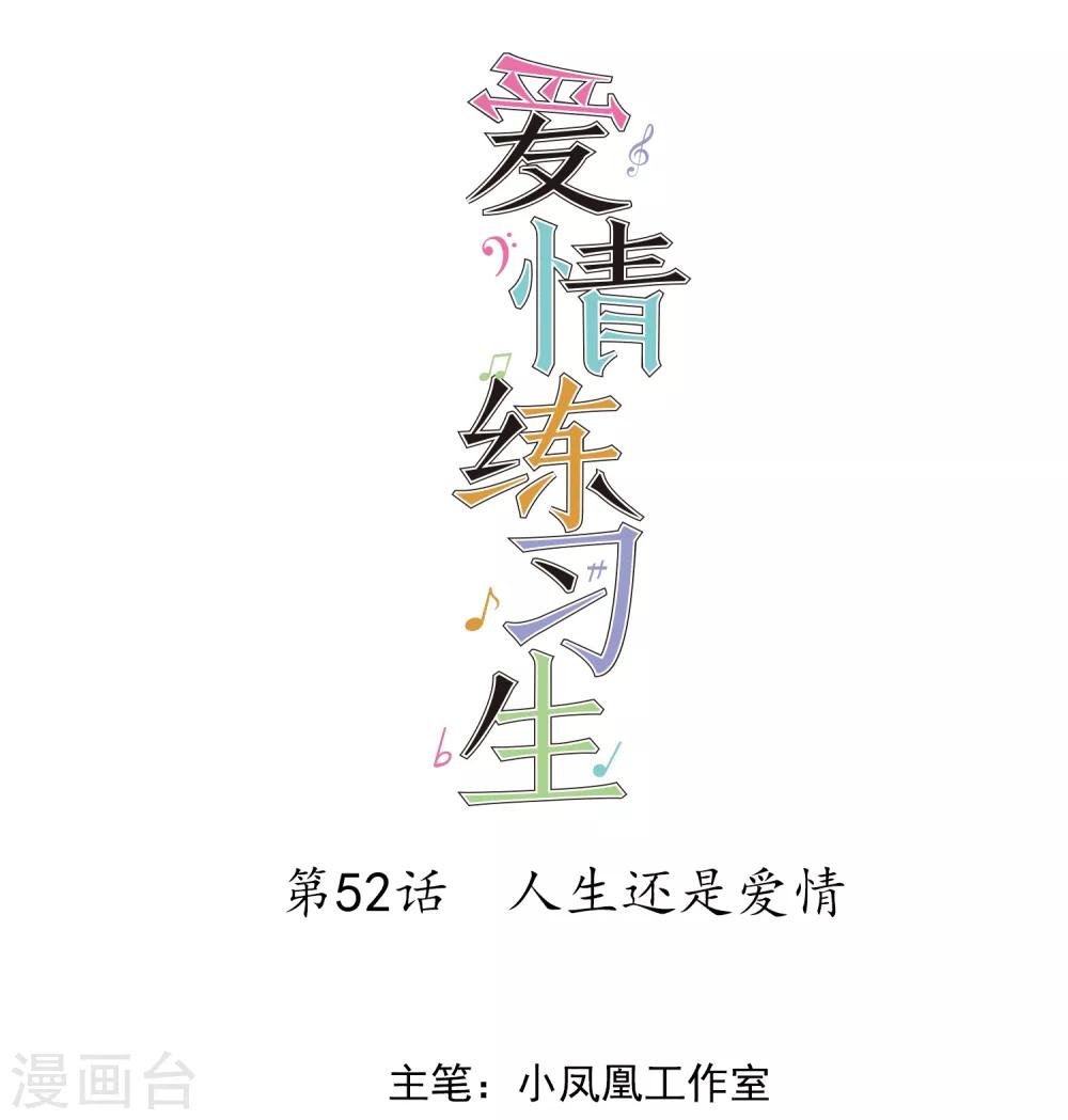 第52话 人生还是爱情-第53话