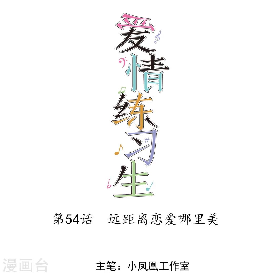 第54话 远距离恋爱哪里美-第55话