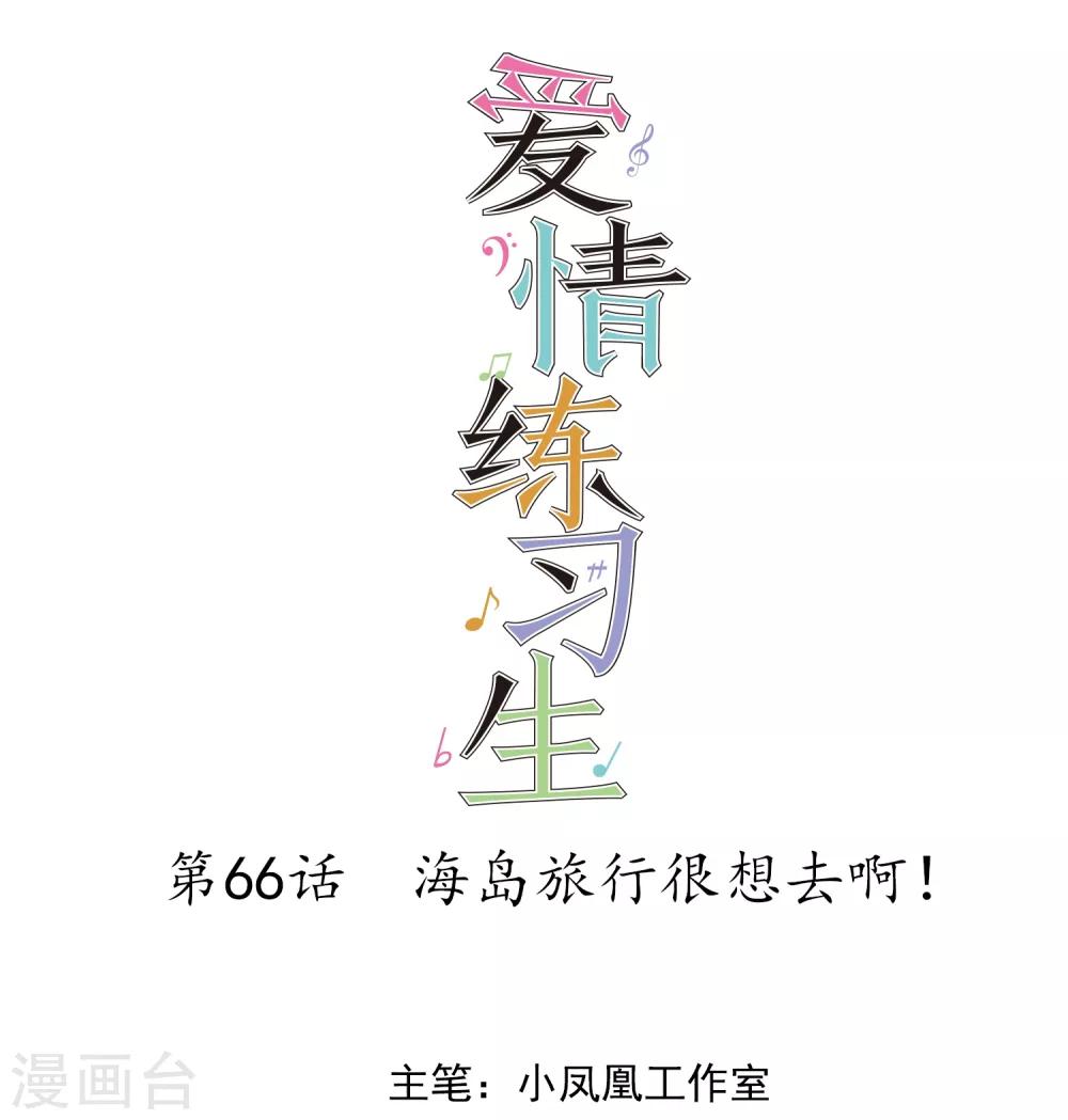第66话 海岛旅行很想去啊-第67话