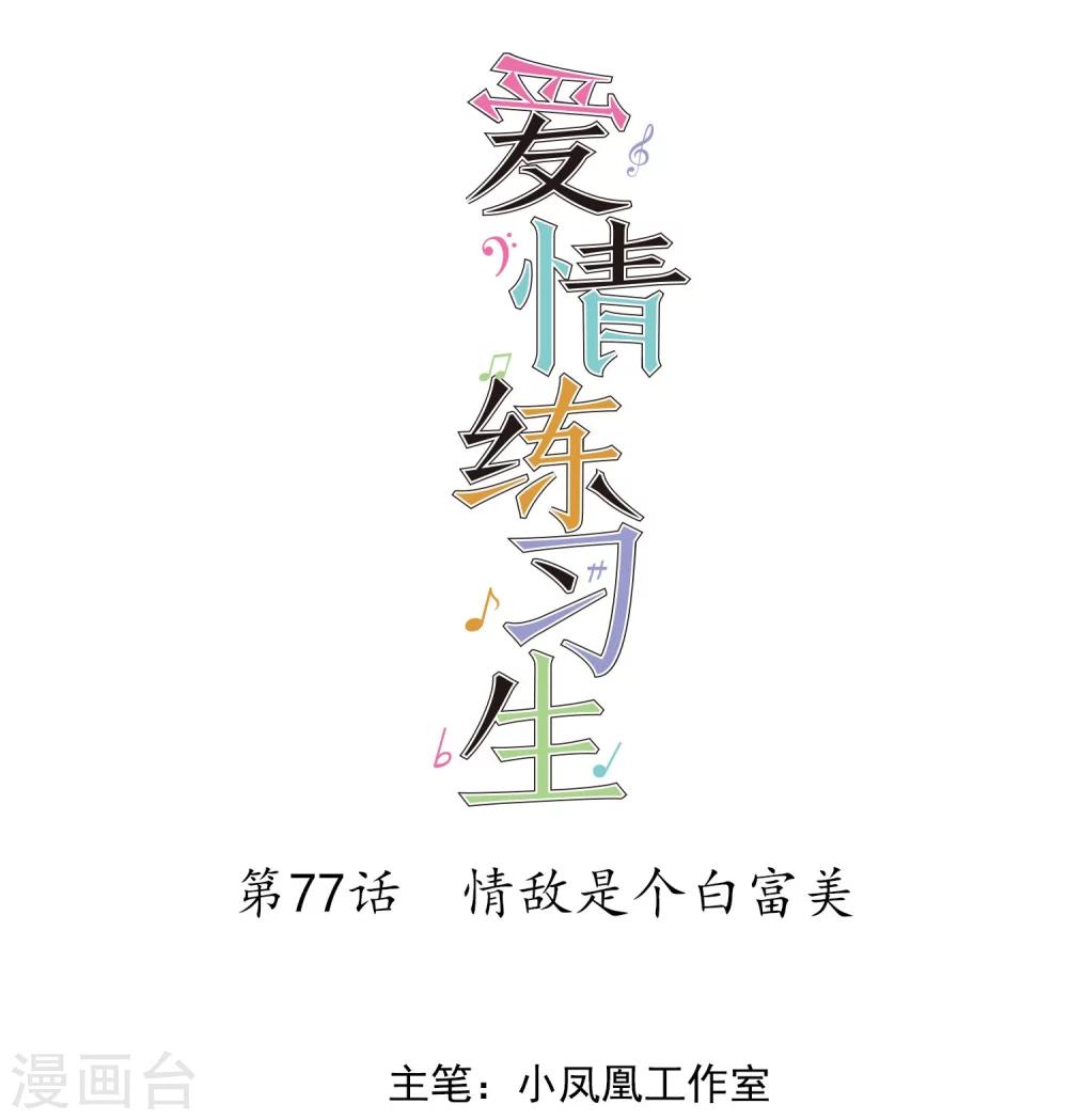第77话 情敌是个白富美-第79话