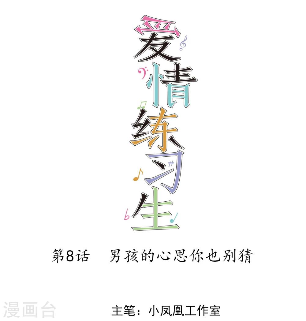 第8话 男孩的心思你也别猜-第9话
