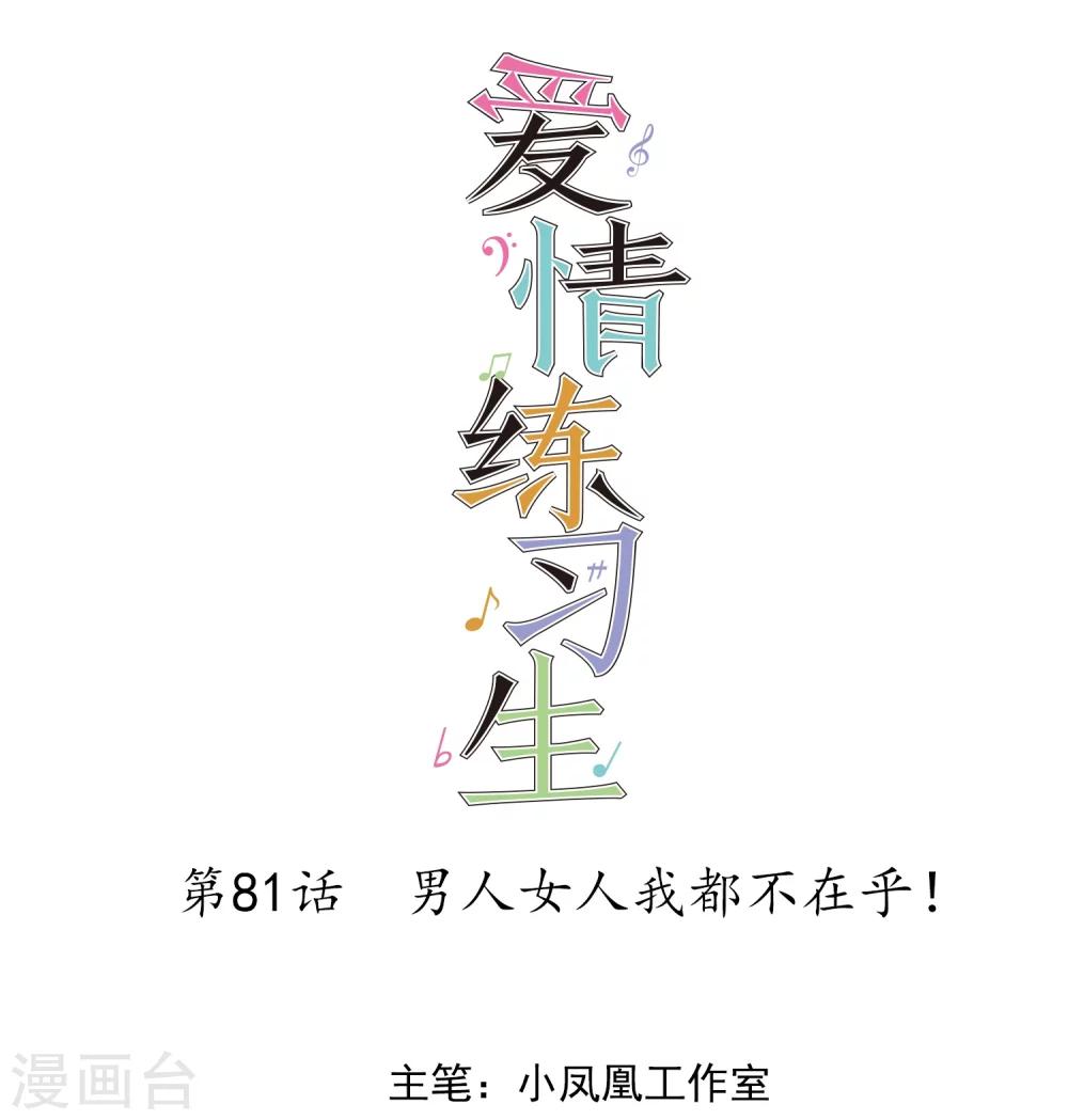 第81话 男人女人我都不在乎！-第83话