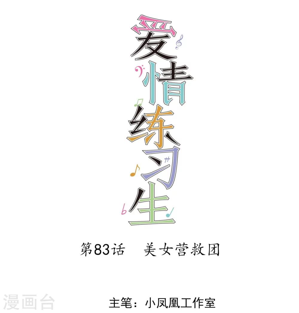 第83话 美女营救团-第85话