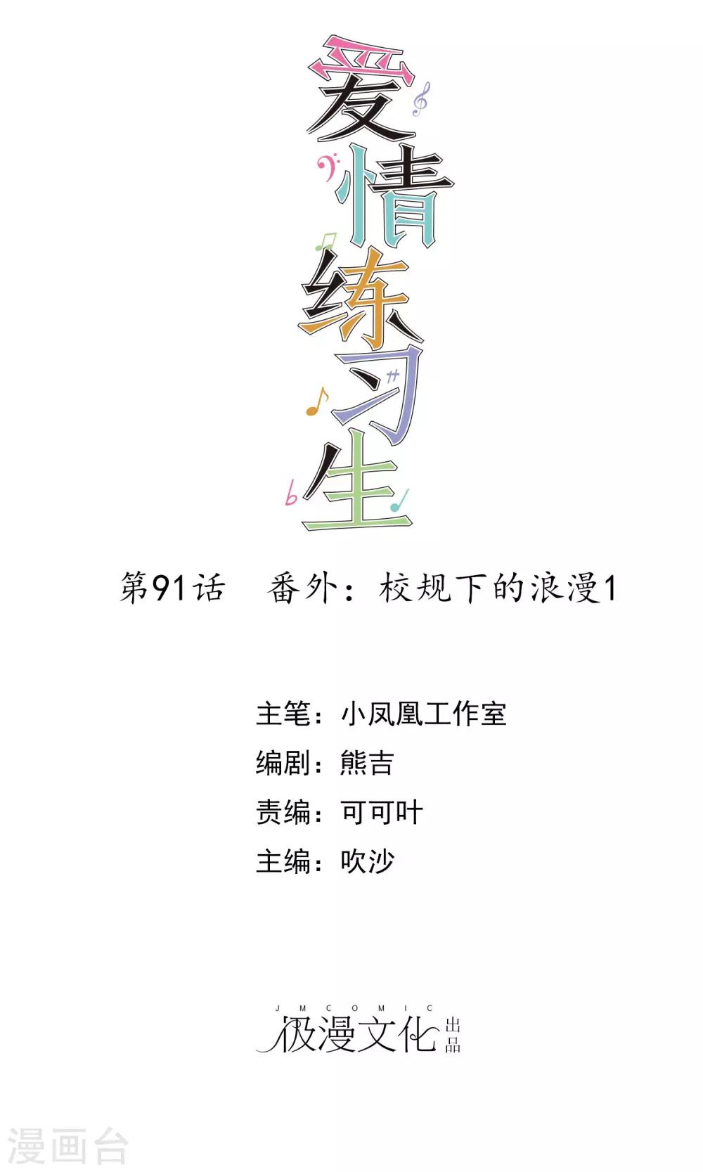 第91话 番外：校规下的浪漫1-第93话