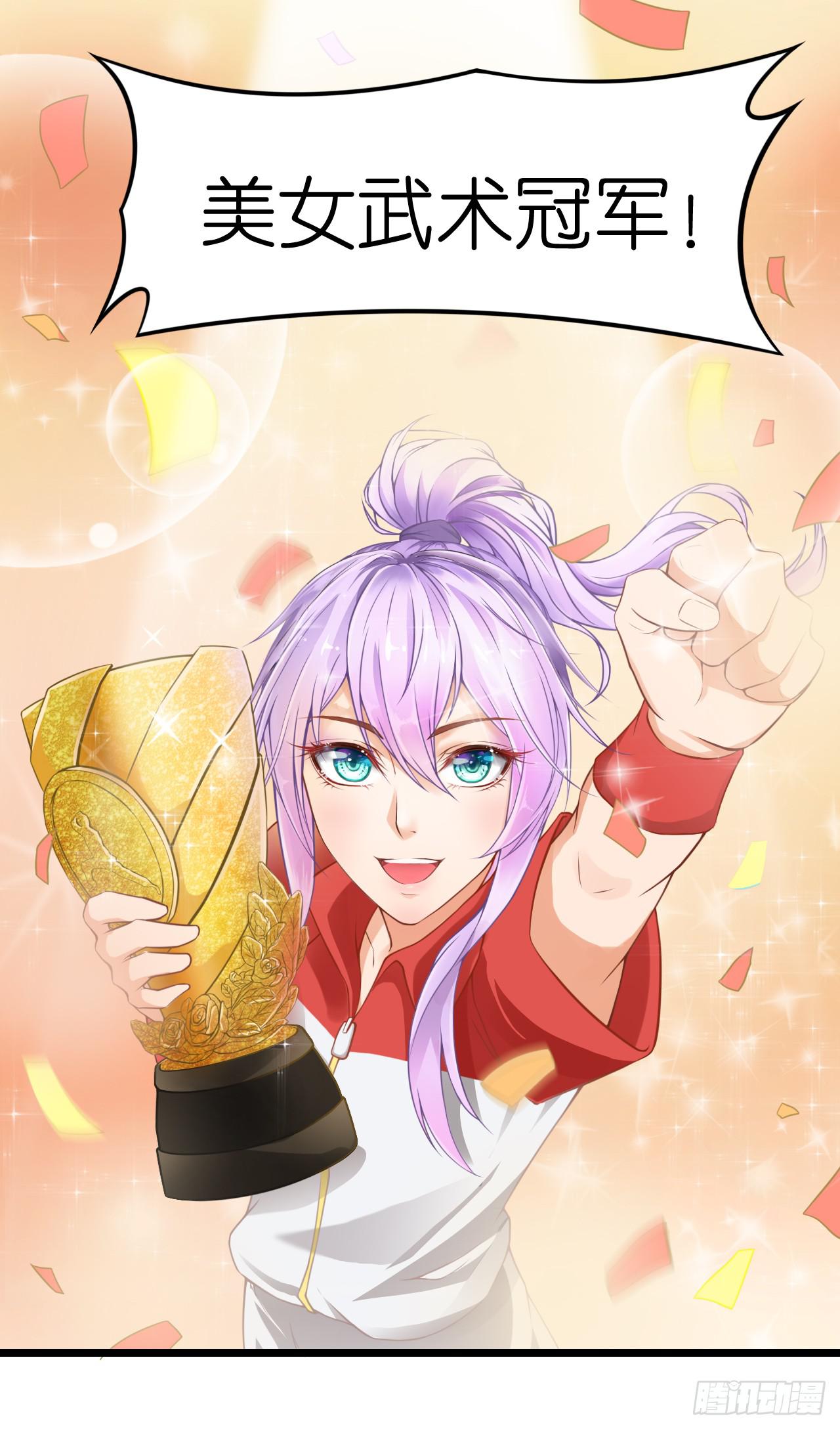 美女武术冠军跑来干保洁？(1/7)-第1话