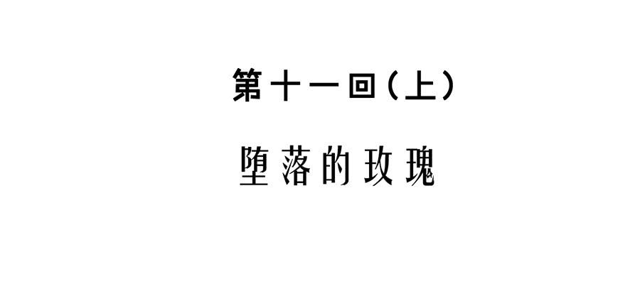 第十一话（上） 堕落的玫瑰(1/2)-第13话