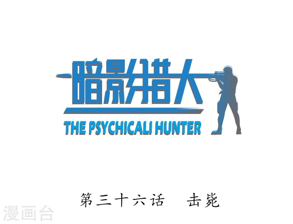 第36话 击毙-第37话