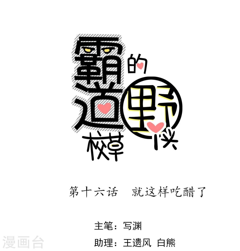 第16话 就这样吃醋了(1/2)-第17话