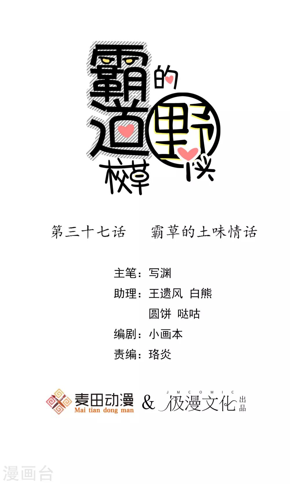 第37话 霸草的土味情话-第39话