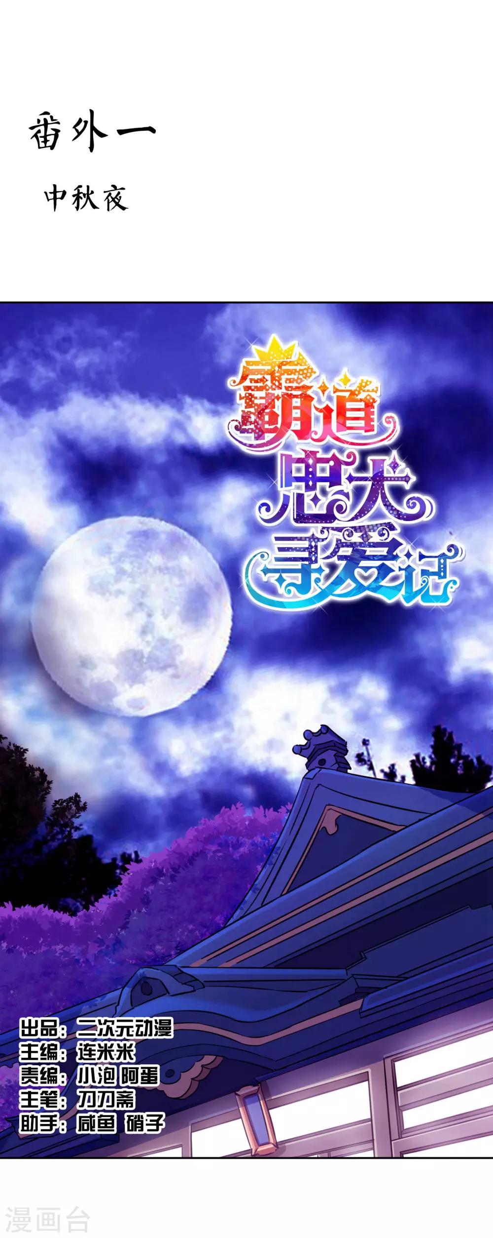 番外1 中秋夜-第11话