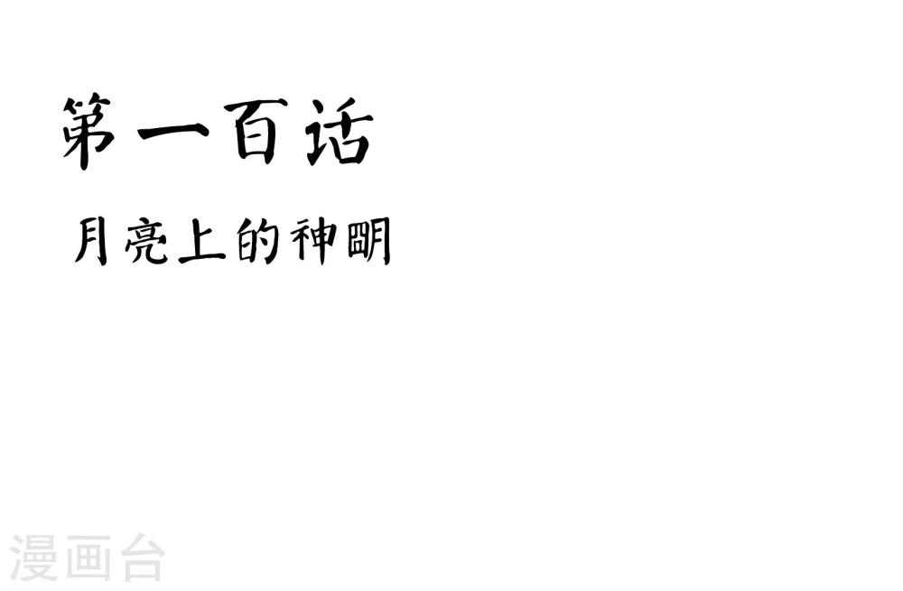 第100话 月亮上的神明-第103话