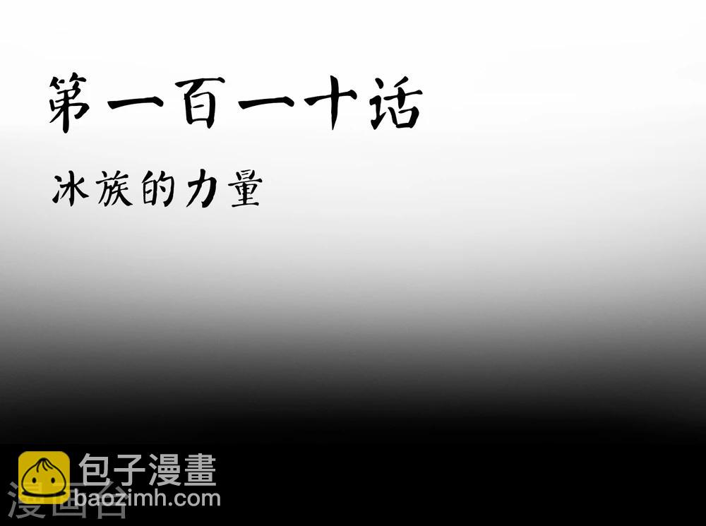 第110话 冰族的力量-第113话