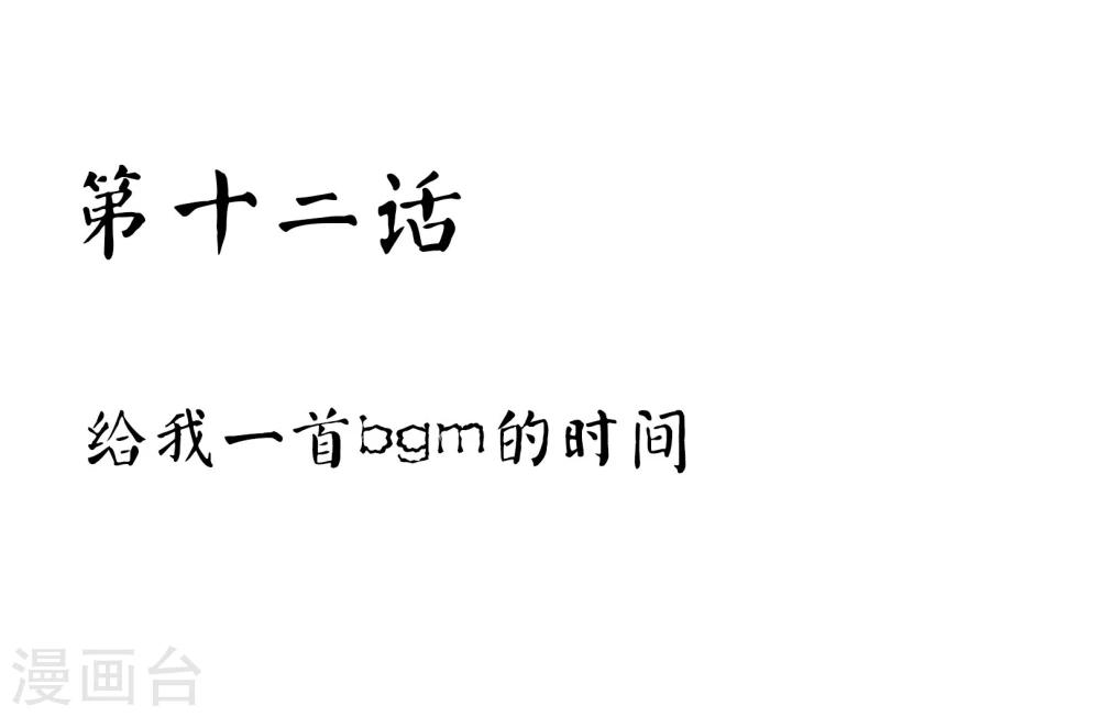 第12话 给我一首bgm的时间-第13话