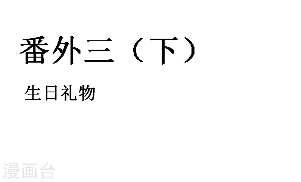 番外3下 生日礼物-第135话