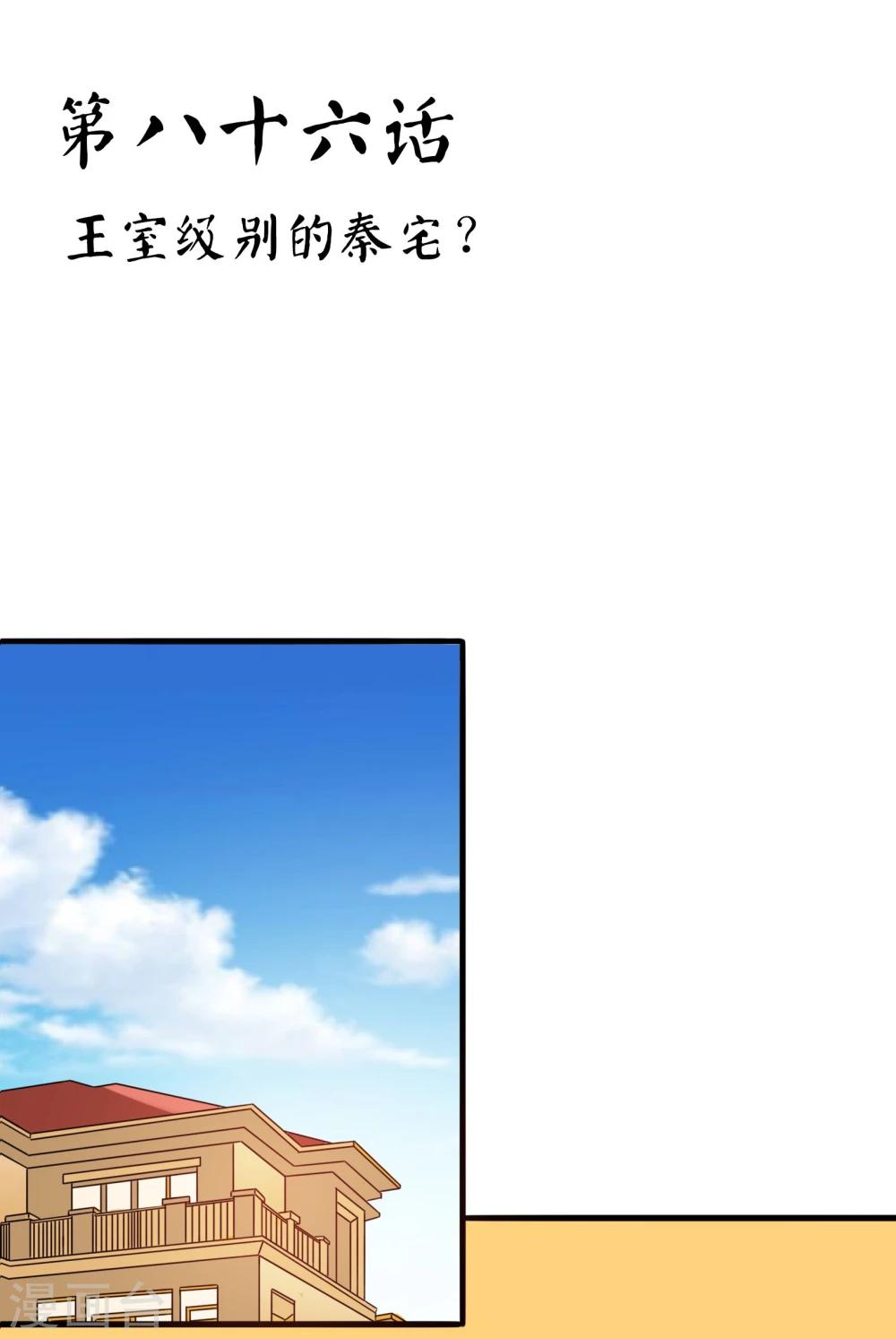 第86话 王室级别的秦宅?-第89话