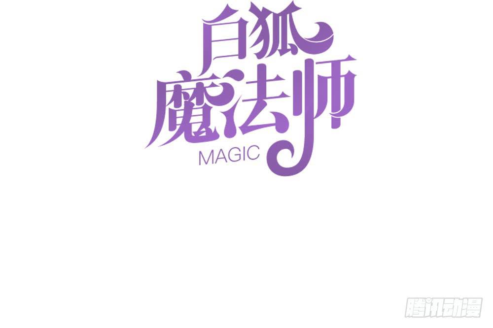 🍵白狐魔法师 目的是抓你 第15页