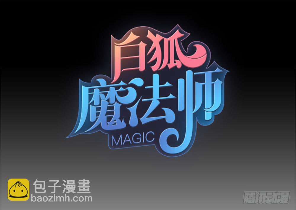 🍵白狐魔法师 故事 第15页