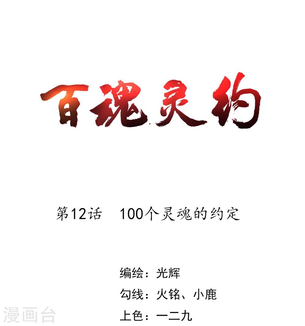 第12话 100个灵魂的约定-第13话