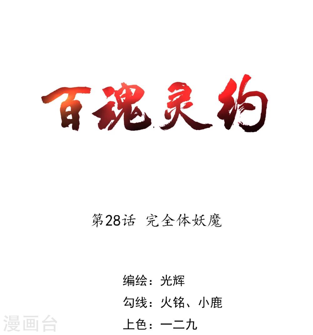 第28话 完全体妖魔-第29话