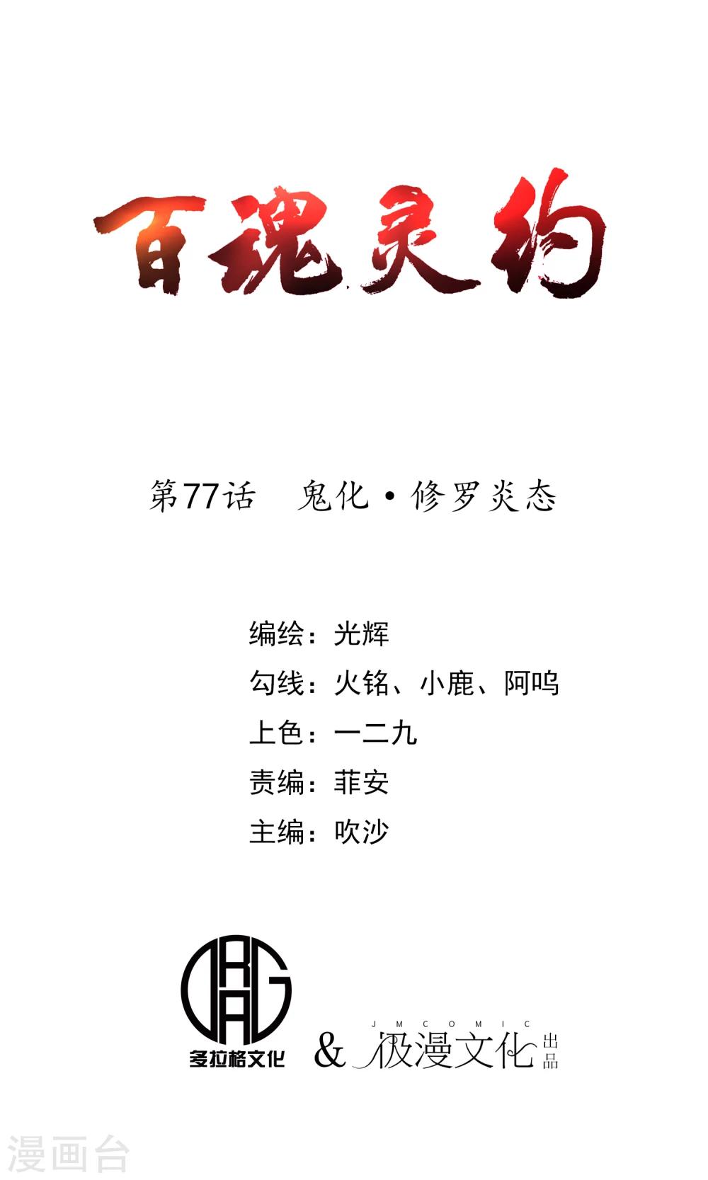 第77话 鬼化?修罗炎态-第79话
