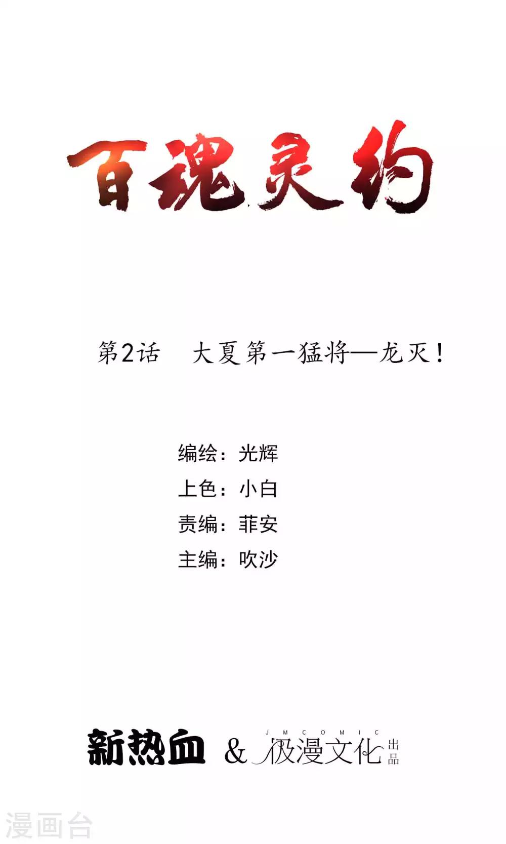第2季2话 大夏第一猛将&mdash;&mdash;龙灭！-第87话
