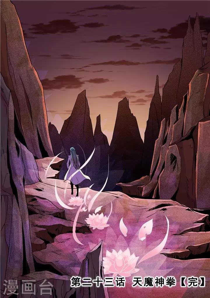第23话 天魔神拳-第25话