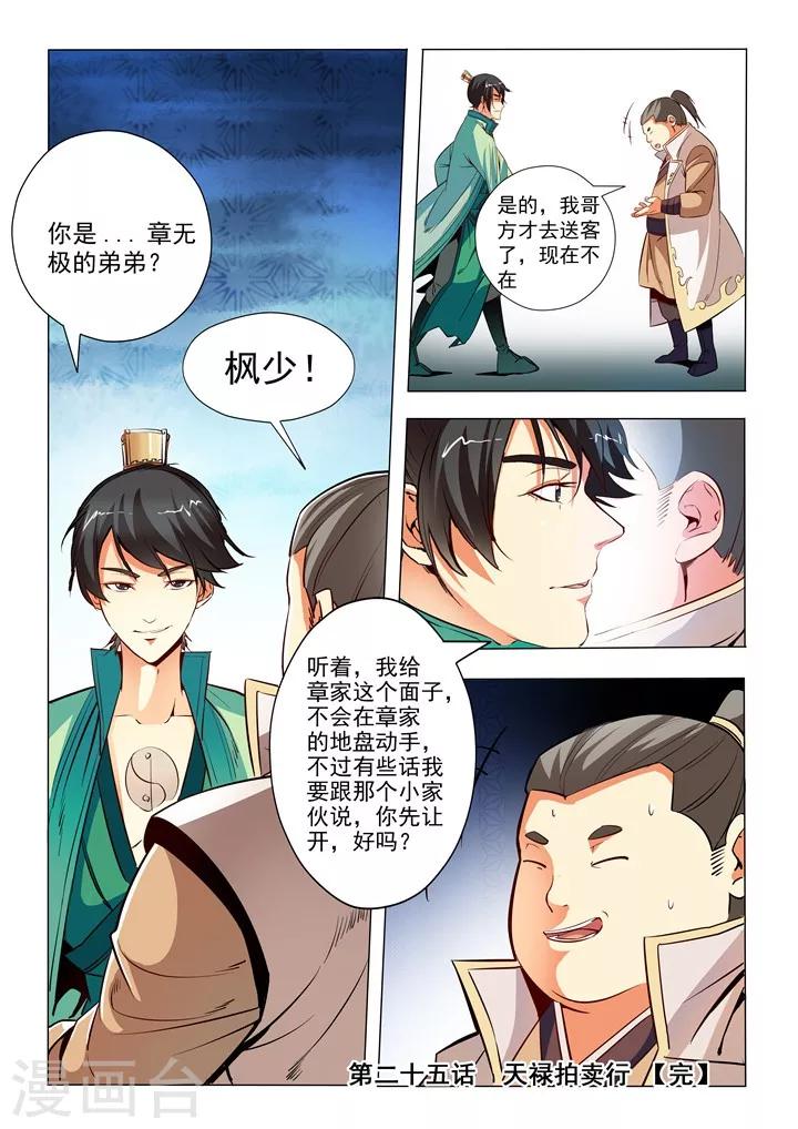 第25话 天禄拍卖行-第27话