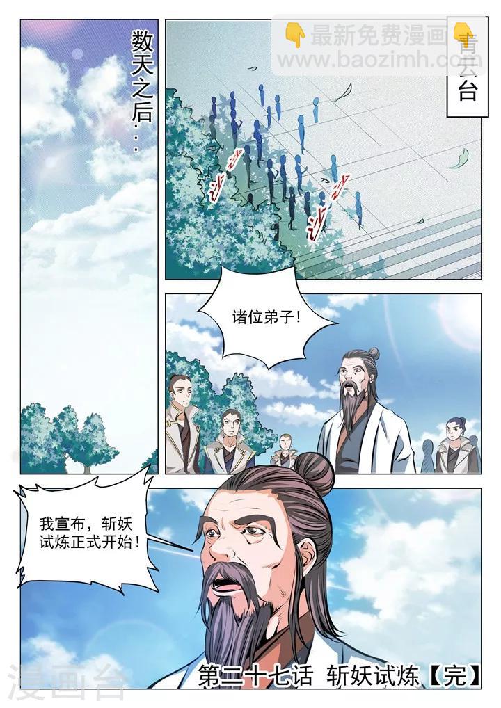 第27话 斩妖试炼-第29话