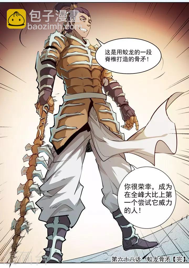第68话 蛟龙骨矛-第71话
