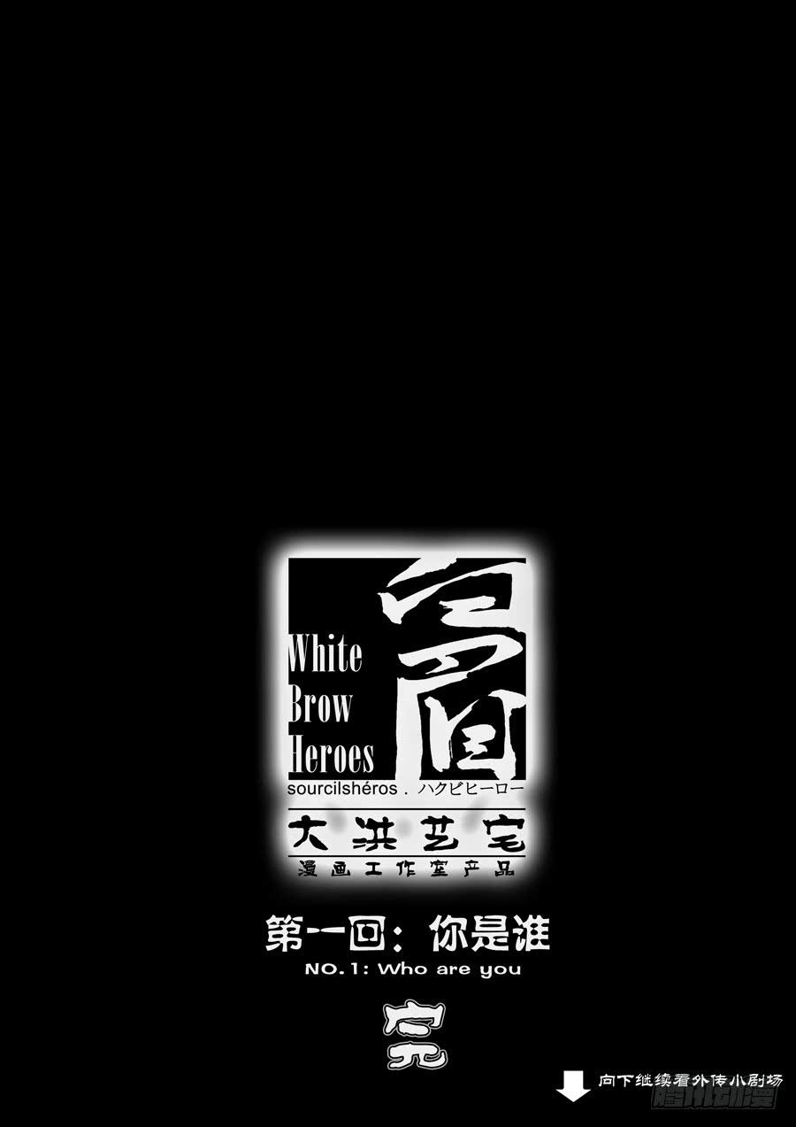 第一回：你是谁？-第1话