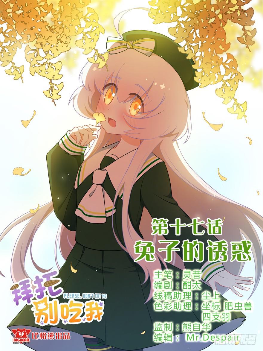 017兔子的诱惑(1/2)-第19话