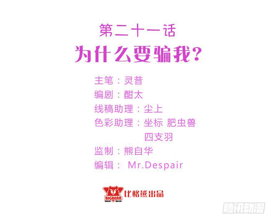 021为什么要骗我？-第27话