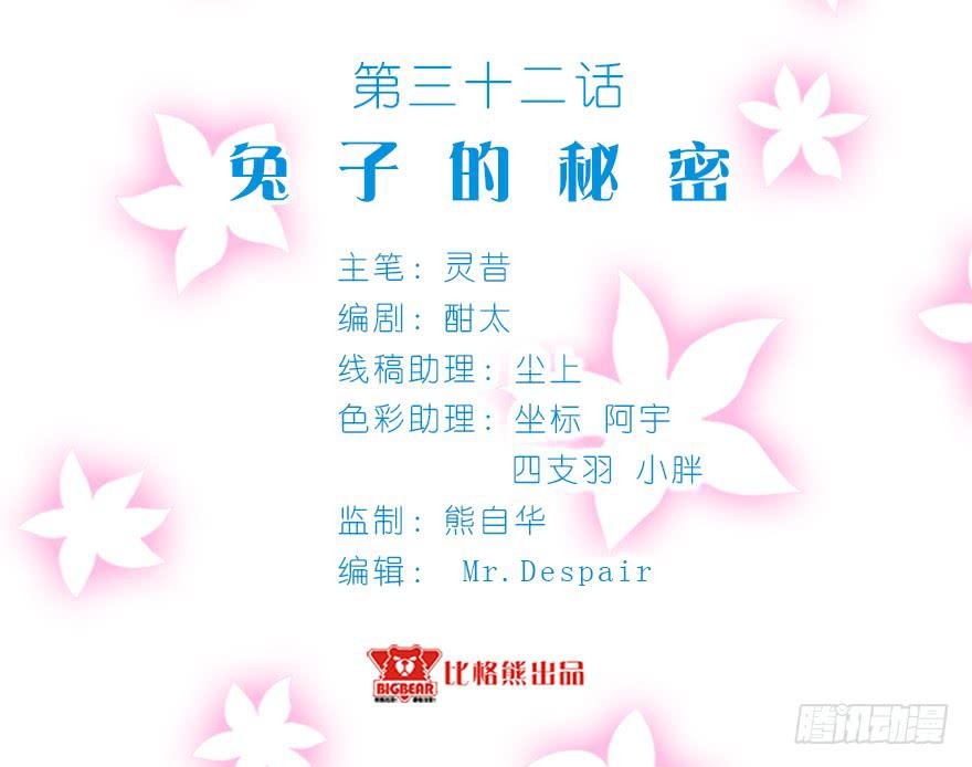 032兔子的秘密(1/2)-第41话
