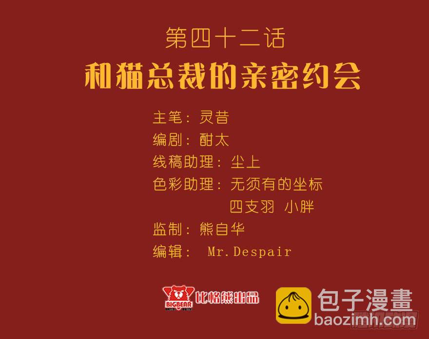 042和猫总裁的亲密约会-第51话