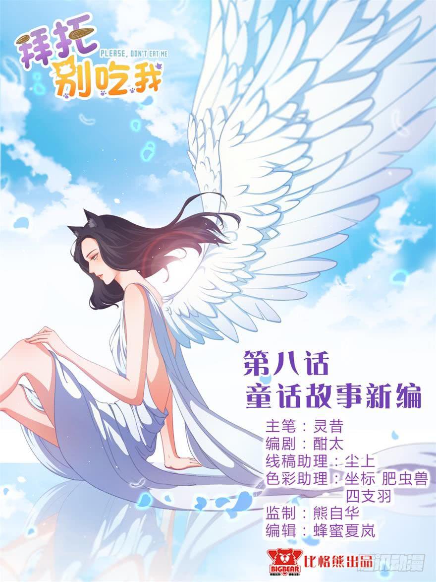 008童话故事新编(1/2)-第9话