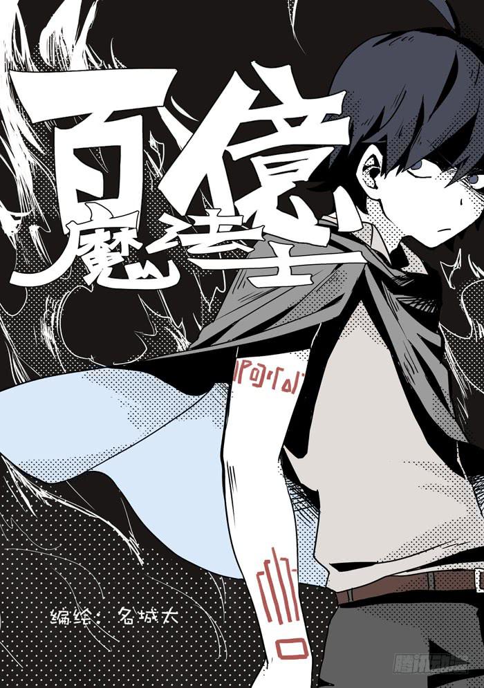 🍵百亿魔法士 001-废材男主 第1页