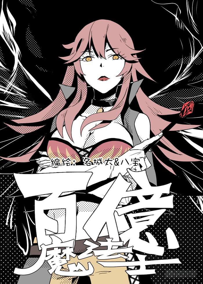 🍵百亿魔法士 011-危机四伏 第1页